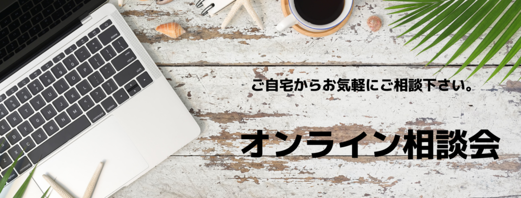 オンライン相談・Zoom会議