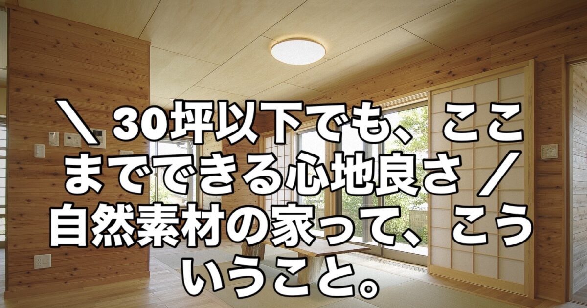 岐阜市 自然素材住宅の平屋外観 加藤住建