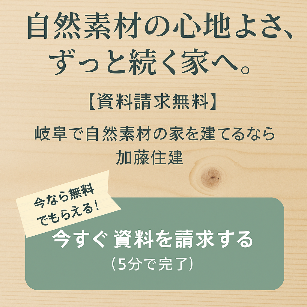 加藤住建の資料請求バナー画像。岐阜で自然素材の家づくりを提案し、5分で完了する無料資料請求を案内している。