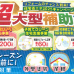 2025年のリフォーム補助金制度のイメージ画像。断熱改修やバリアフリー工事などに活用できる。