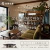 Illustration of 24坪 平屋で叶う岐阜の暮らし 10年後も好きな家