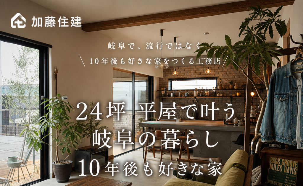 Illustration of 24坪 平屋で叶う岐阜の暮らし 10年後も好きな家