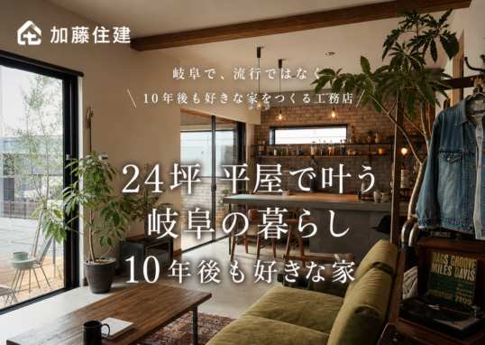 Illustration of 24坪 平屋で叶う岐阜の暮らし 10年後も好きな家
