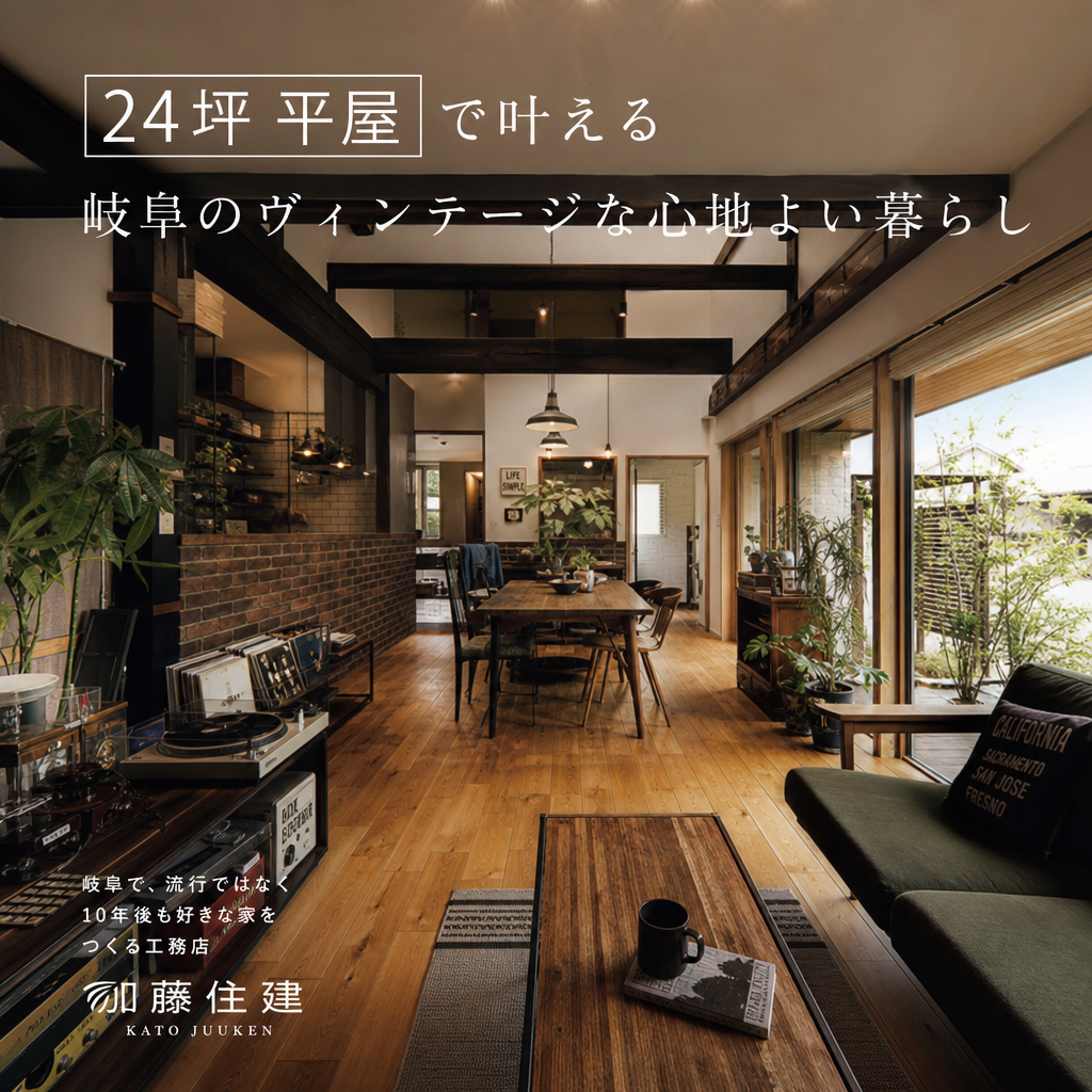 24坪平屋で叶える岐阜のヴィンテージな心地よい暮らし