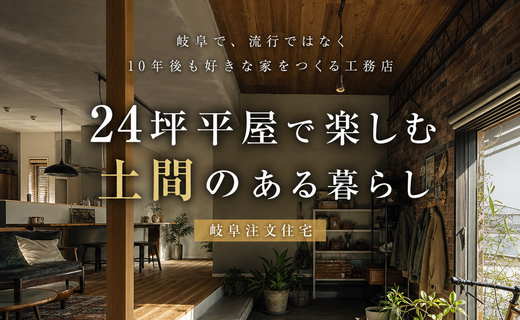 岐阜の24坪平屋住宅、広い土間リビングが魅力の自然素材に包まれた心地よい暮らしの住まい