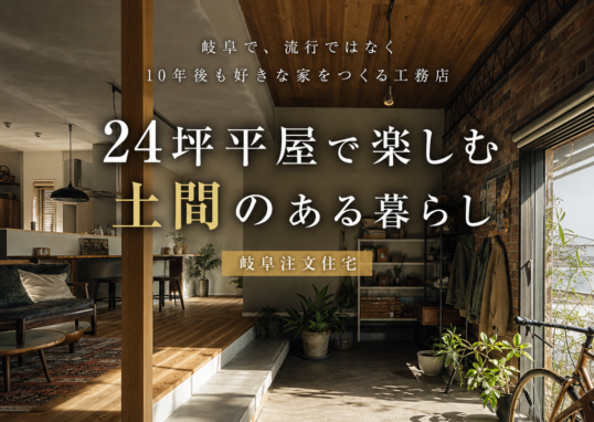 岐阜の24坪平屋住宅、広い土間リビングが魅力の自然素材に包まれた心地よい暮らしの住まい