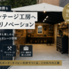 ユーロ物置をヴィンテージ工房へDIYリノベーションした施工事例｜古材・有孔ボード・ネイビー天井が映える岐阜のガレージ空間