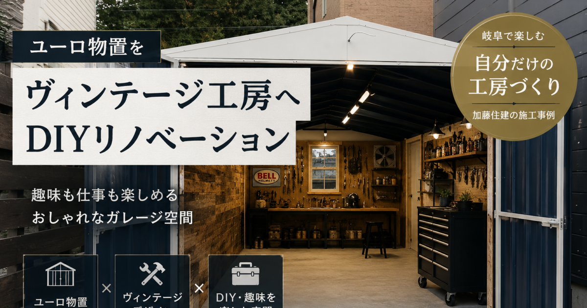 ユーロ物置をヴィンテージ工房へDIYリノベーションした施工事例｜古材・有孔ボード・ネイビー天井が映える岐阜のガレージ空間