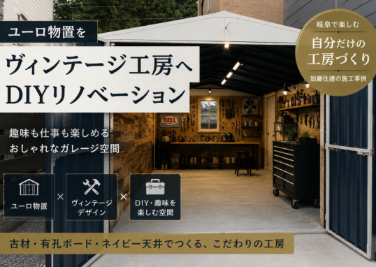ユーロ物置をヴィンテージ工房へDIYリノベーションした施工事例｜古材・有孔ボード・ネイビー天井が映える岐阜のガレージ空間