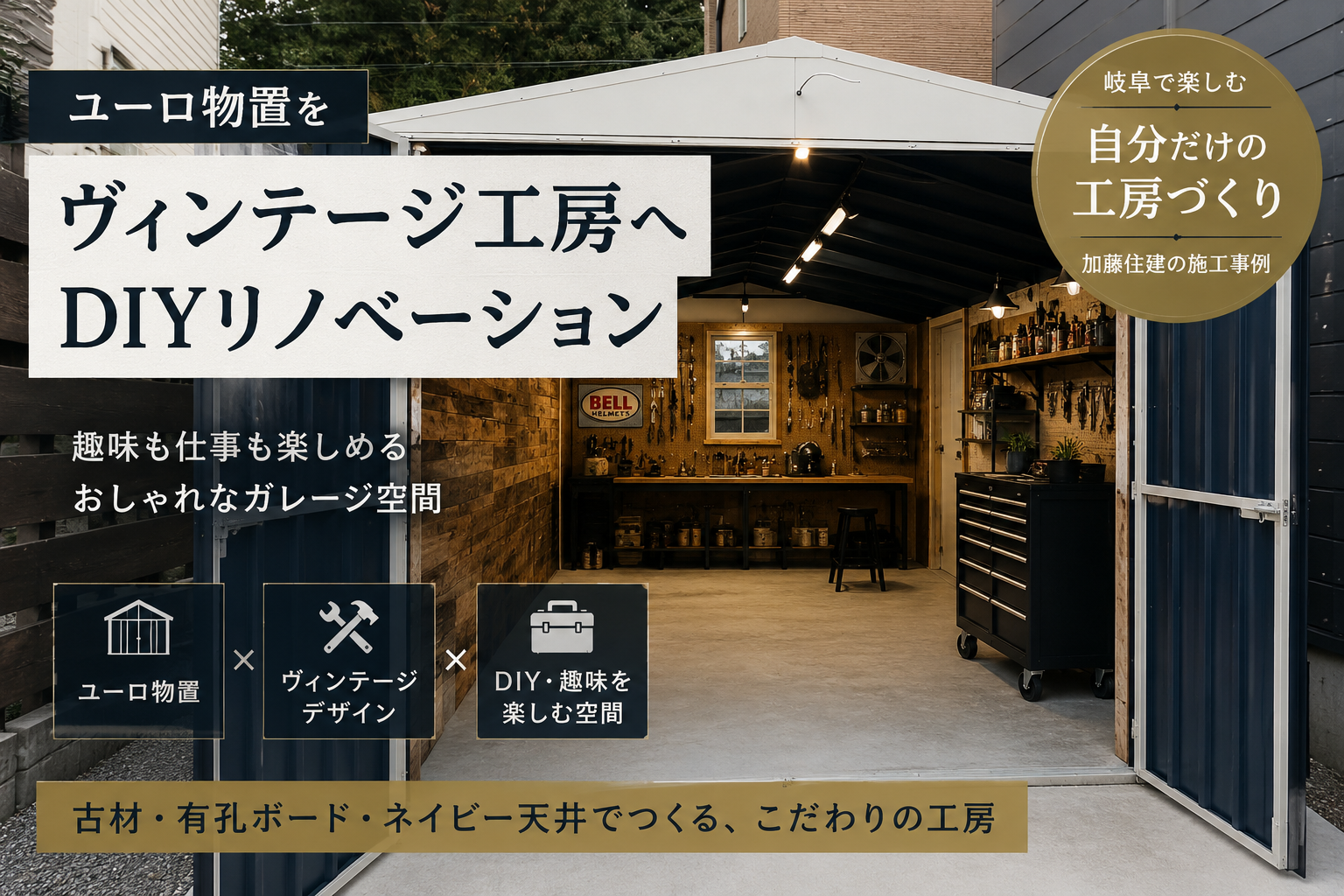 ユーロ物置をヴィンテージ工房へDIYリノベーションした施工事例｜古材・有孔ボード・ネイビー天井が映える岐阜のガレージ空間