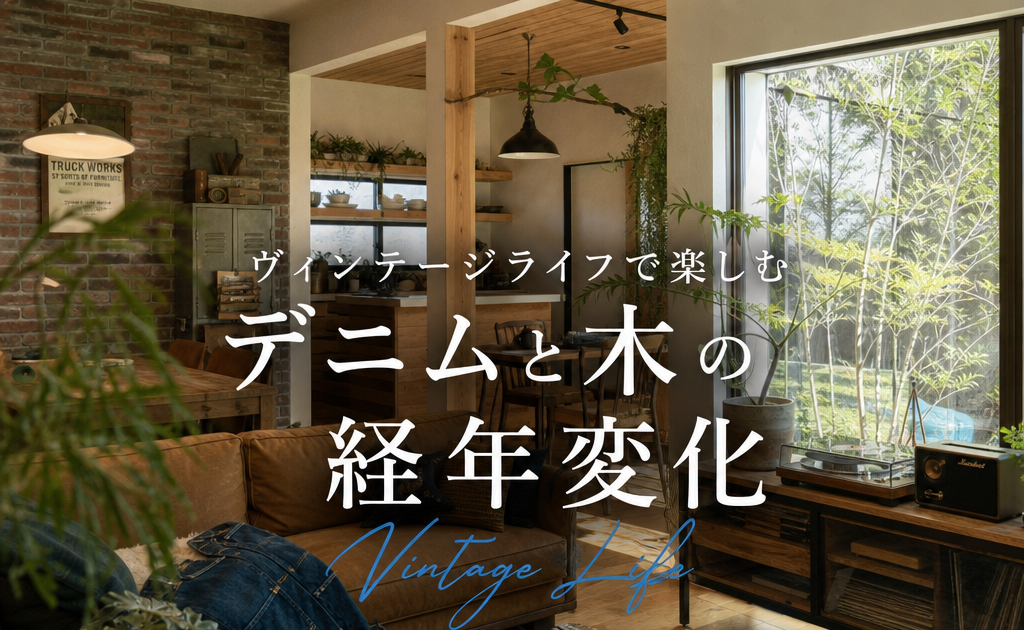 Illustration of ヴィンテージライフで楽しむデニムと木の経年変化