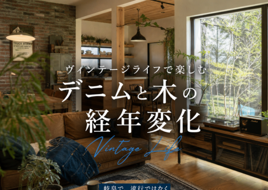 Illustration of ヴィンテージライフで楽しむデニムと木の経年変化