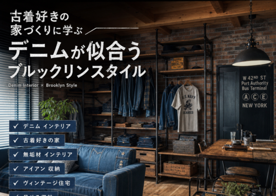 Brooklyn-style vintage interior with denim-inspired accents, wood furniture, and black iron details