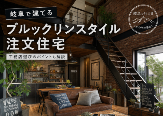 ブルックリンスタイルの注文住宅内装、レンガ壁とアイアン照明のあるリビングイメージ