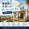 Modern surfer-style house exterior in Gifu City with a relaxed design for comfortable, easy living