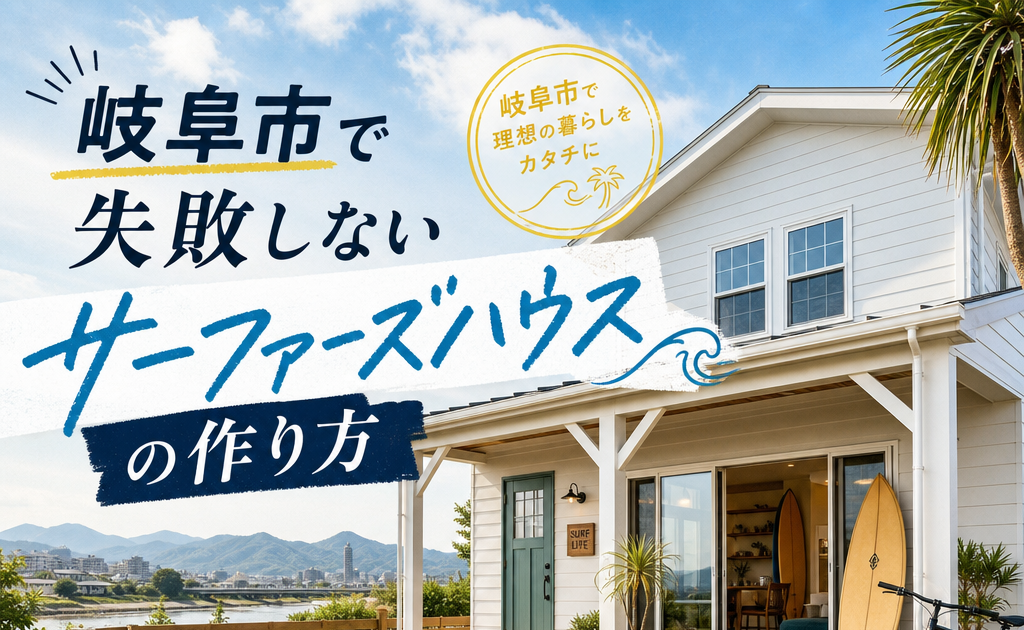 Modern surfer-style house exterior in Gifu City with a relaxed design for comfortable, easy living