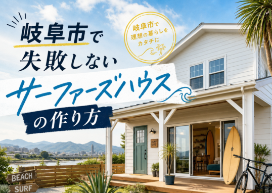 Modern surfer-style house exterior in Gifu City with a relaxed design for comfortable, easy living