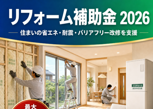 リフォーム補助金2026