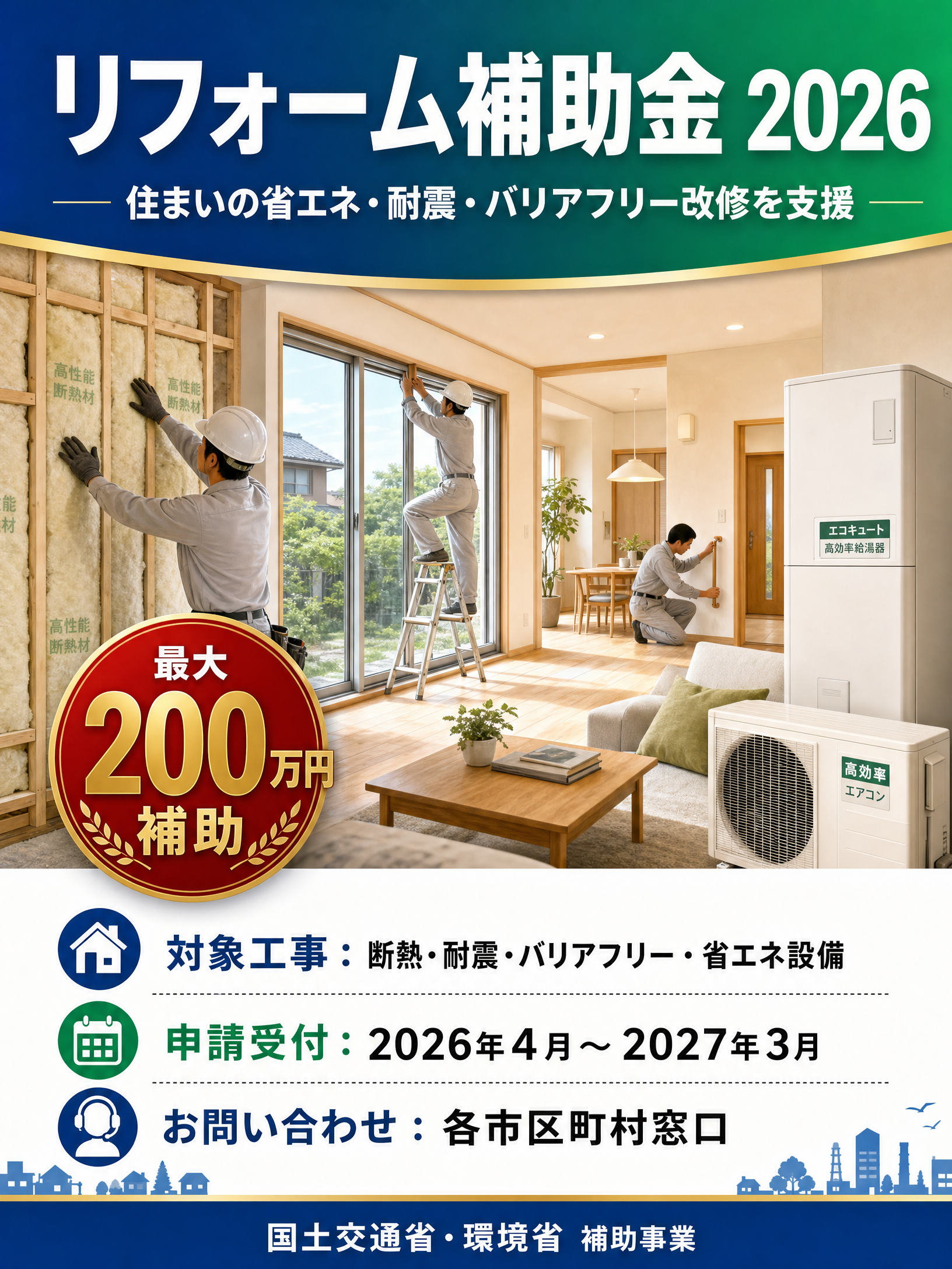 リフォーム補助金2026