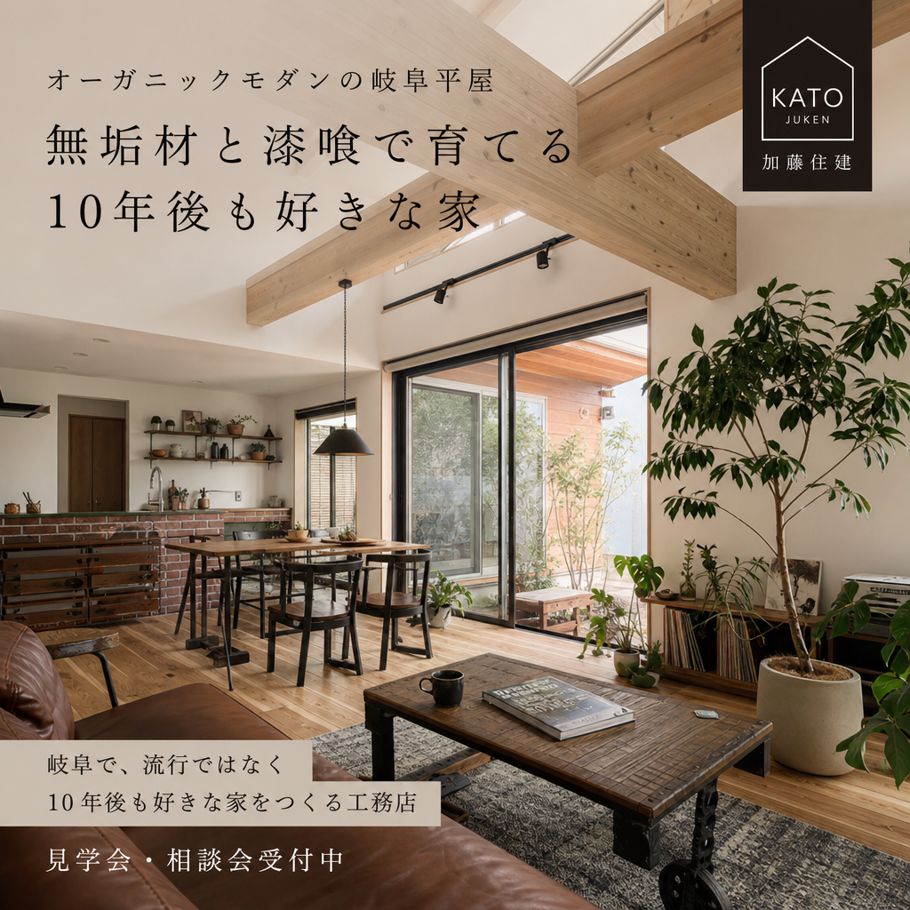オーガニックモダンの岐阜平屋 無垢材と漆喰で育てる10年後も好きな家