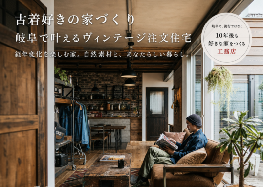 古着好き 家 illustration for 古着好きの家づくり 岐阜で叶えるヴィンテージ注文住宅