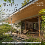 深い軒 メリット illustration for 深い軒のメリット5選 岐阜の平屋注文住宅で叶う心地よさ