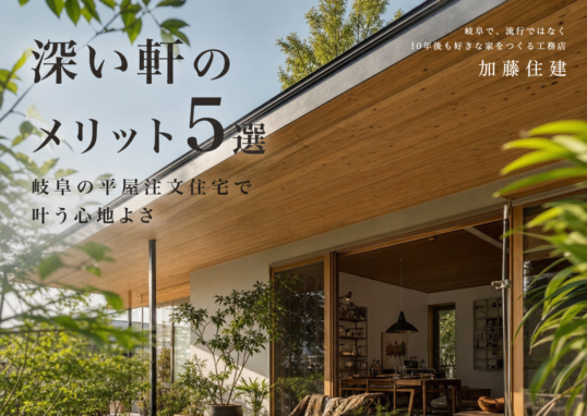 深い軒 メリット illustration for 深い軒のメリット5選 岐阜の平屋注文住宅で叶う心地よさ
