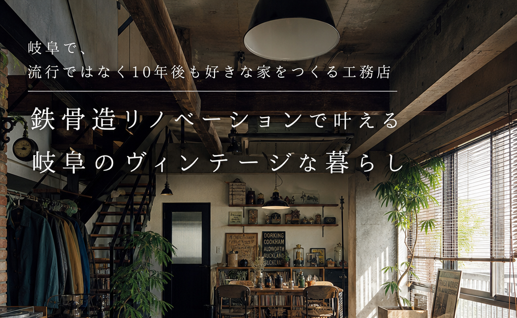 岐阜のリノベ住宅、アイアンフレームと木素材が映えるヴィンテージスタイルの居心地よいLD