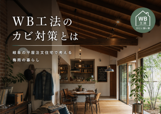 岐阜のWB工法の平屋住宅、木の素材を生かした室内でカビ対策し梅雨も快適に暮らす住宅スタ