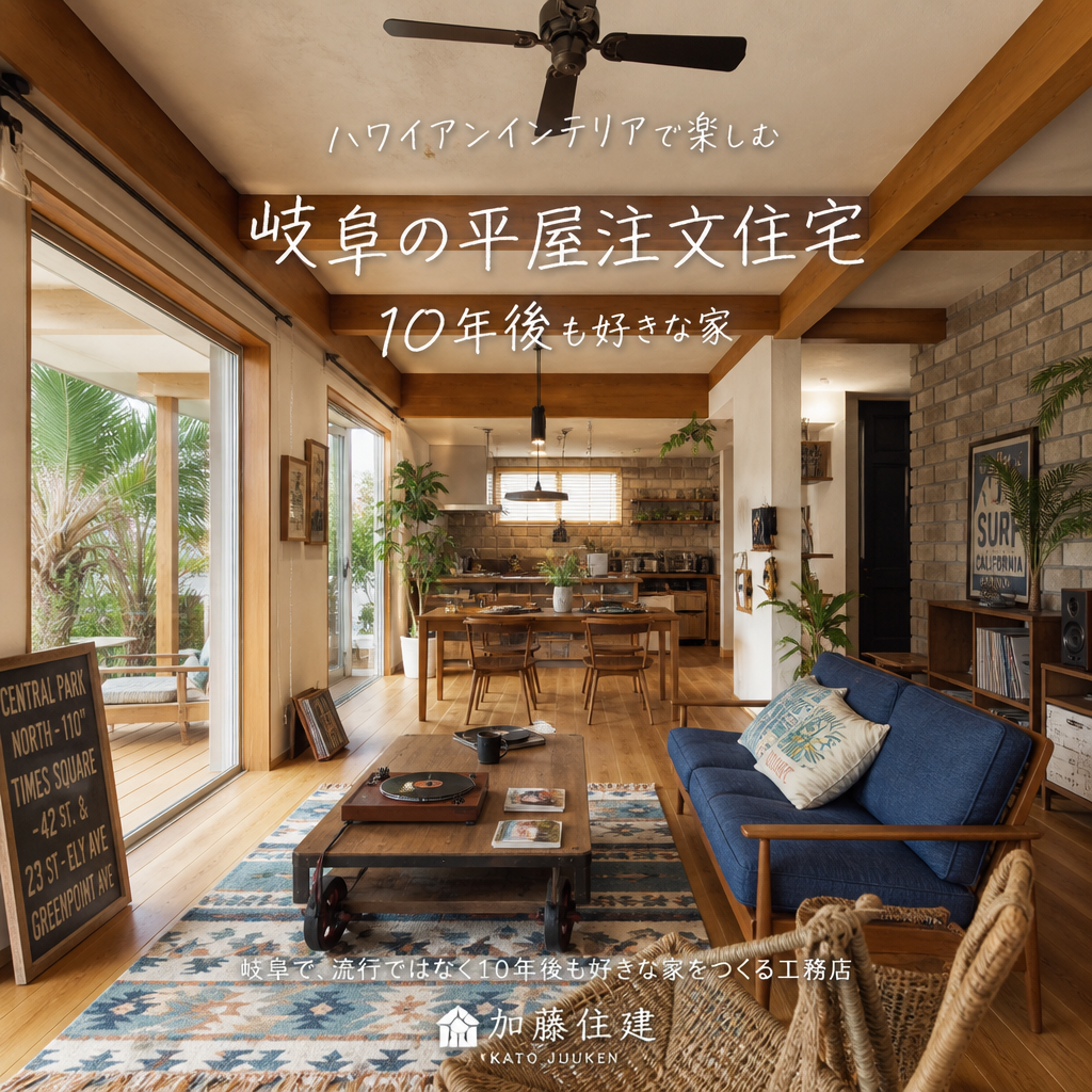 ハワイアンインテリアで楽しむ岐阜の平屋注文住宅 10年後も好きな家